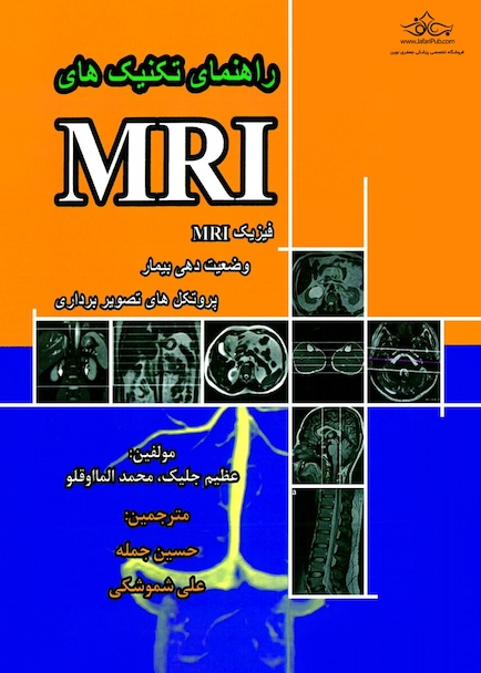 راهنمای تکنیک های MRI فیزیک MRI وضعیت دهی بیمار و پروتکل های تصویربرداری