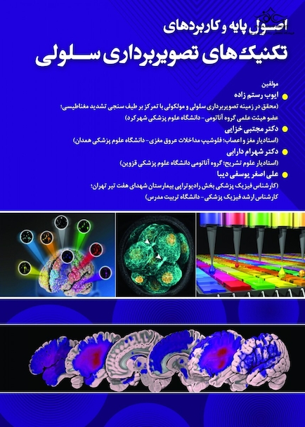 اصول پایه و کاربردی تکنیک های تصویربرداری سلولی