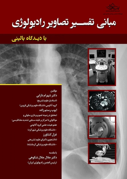 مبانی تفسیر تصاویر رادیولوژِی بادیدگاه بالینی