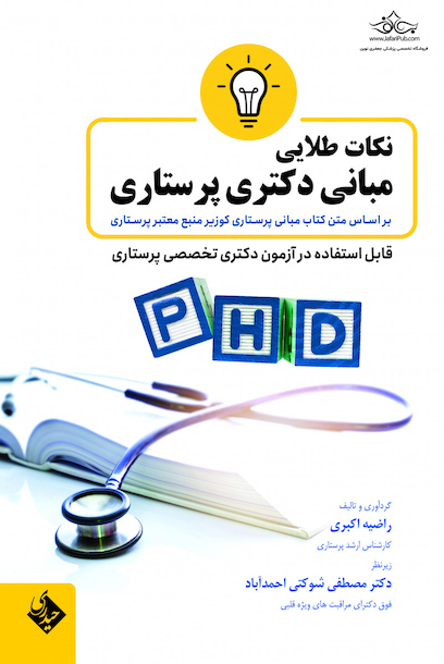 نکات طلایی مبانی دکتری پرستاری