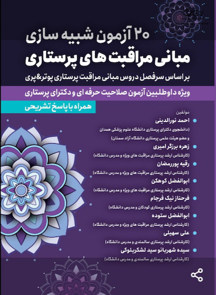 20 آزمون شبیه سازی مبانی مراقبتهای پرستاری