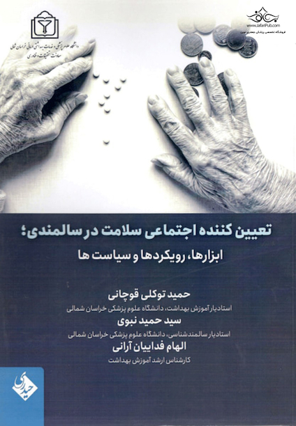 تعیین کننده اجتماعی سلامت در سالمندی ابزارها رویکردها و سیاست ها
