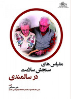 مقیاس های سنجش سلامت در سالمندی