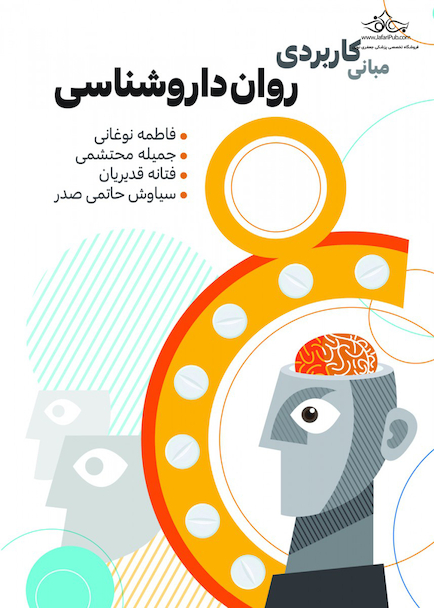 مبانی کاربردی روان داروشناسی