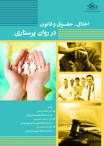 اخلاق،حقوق و قانون در روان پرستاری