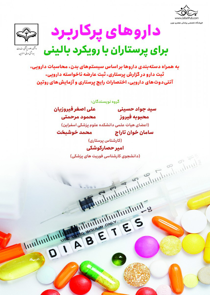 داروهای پرکاربرد برای پرستاران بارویکرد بالینی