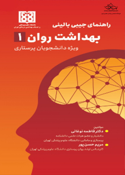 راهنمای جیبی بالینی بهداشت روان 1