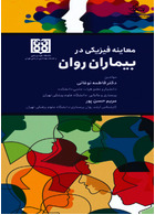 معاینه فیزیکی در بیماران روان