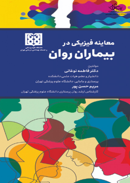 معاینه فیزیکی در بیماران روان