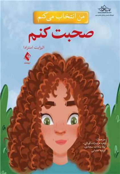 من انتخاب میکنم صحبت کنم