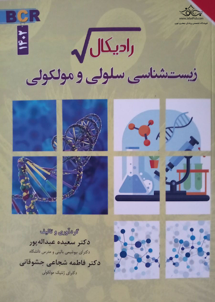 رادیکال زیست شناسی سلولی و مولکولی