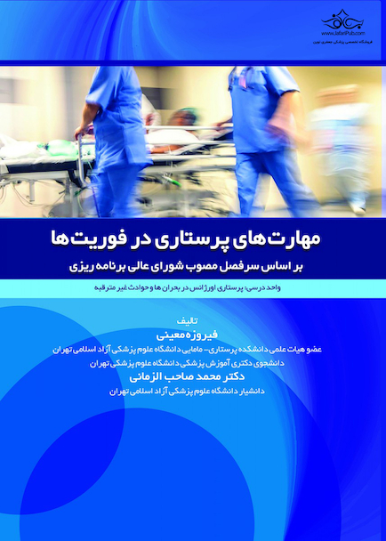 مهارت های پرستاری در فوریتها