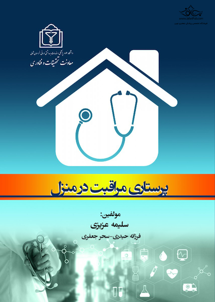 پرستاری مراقبت در منزل عزیزی