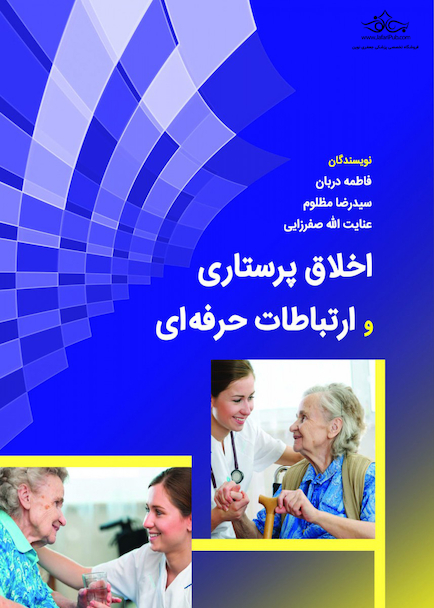 اخلاق پرستاری و ارتباط حرفه ای منصوری