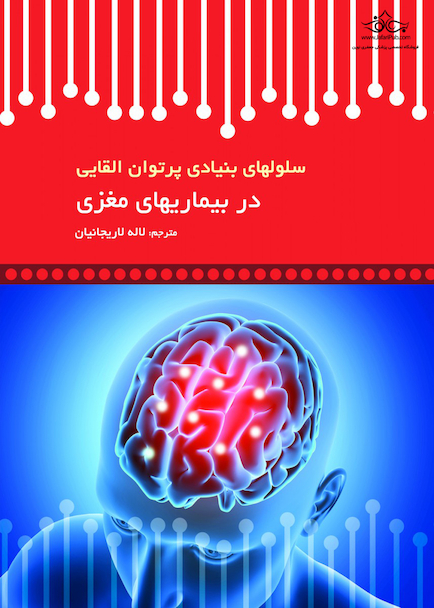 سلولهای بنیادی پرتوان القایی در بیماریهای مغزی