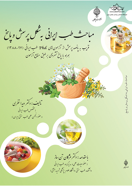 مباحث طب ایرانی به شکل پرسش و پاسخ از آزمون های Phd طب ایرانی (97-1388)