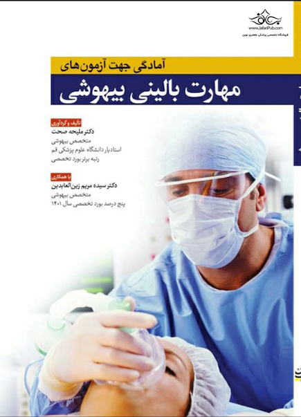 آمادگی جهت آزمون های مهارت بالینی بیهوشی