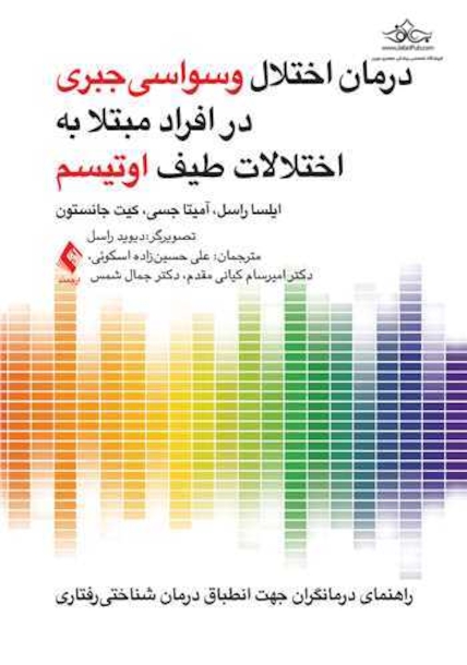 درمان اختلال وسواسی جبری در افراد مبتلا به اختلالات طیف اوتیسم