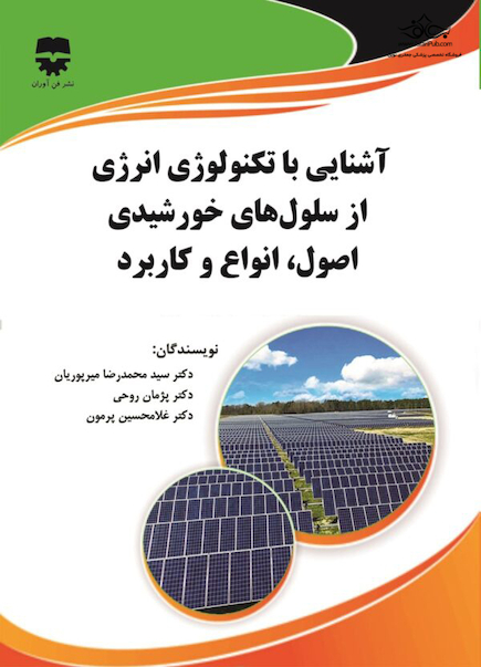 آشنایی با تکنولوژی انرژی از سلول های خورشیدی اصول ، انواع و کاربرد