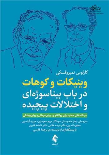 وینیکات و کوهات در باب بیناسوژه ای و اختلالات پیچیده