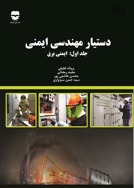 دستیار مهندسی ایمنی جلد اول ( ایمنی برق )