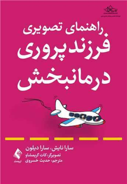 راهنمای تصویری فرزندپروری درمانبخش