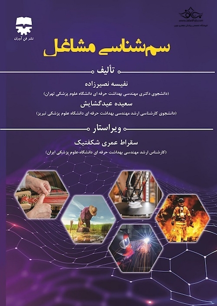 سم شناسی مشاغل