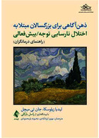 ذهن آگاهی برای بزرگسالان مبتلا‎ ‎به اختلال نارسایی توجه/بیش فعالی (راهنمای درمانگران)‏