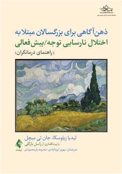 ذهن آگاهی برای بزرگسالان مبتلا‎ ‎به اختلال نارسایی توجه/بیش فعالی (راهنمای درمانگران)‏
