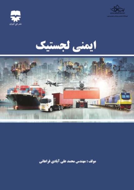 ایمنی لجستیک