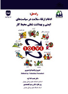 راه حل : ادغام ارتقاء سلامت در سیاست های ایمنی و بهداشت شغلی محیط کار