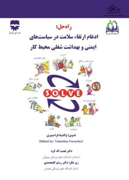راه حل : ادغام ارتقاء سلامت در سیاست های ایمنی و بهداشت شغلی محیط کار