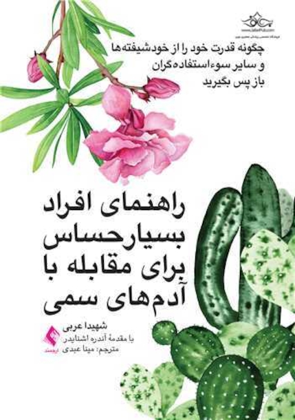 راهنمای افراد بسیار حساس برای مقابله با آدم های سمی