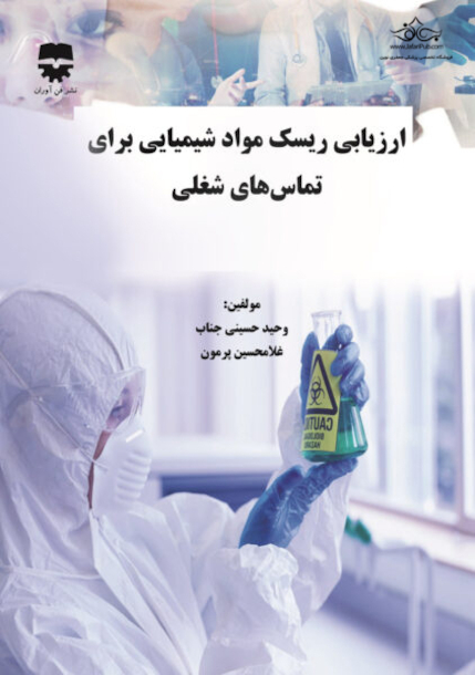 ارزیابی ریسک مواد شیمیایی برای تماس های شغلی