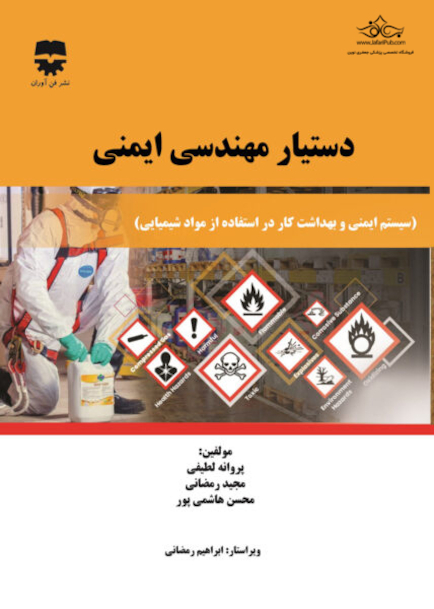 دستیار مهندسی ایمنی جلد دوم ( ایمنی شیمیایی )