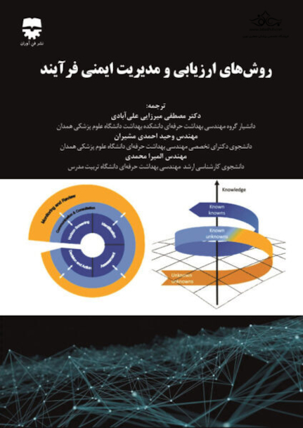 روش های ارزیابی و مدیریت ایمنی فرآیند