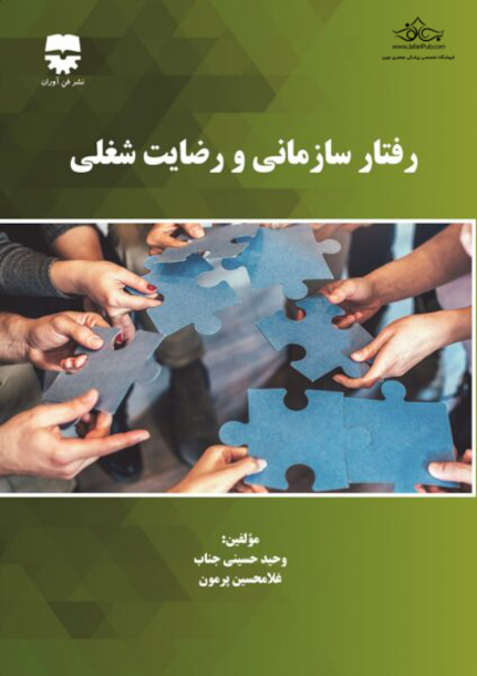 رفتار سازمانی و رضایت شغلی