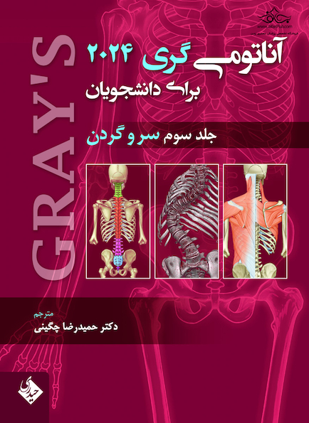 آناتومی گری برای دانشجویان سر و گردن جلد سوم 2024