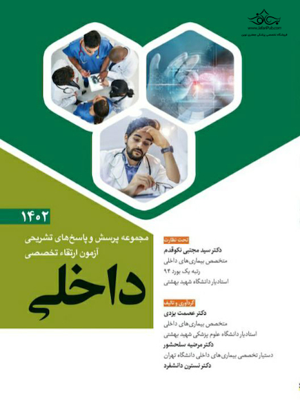 مجموعه پرسش و پاسخ های تشریحی آزمون ارتقاء تخصصی داخلی 1402