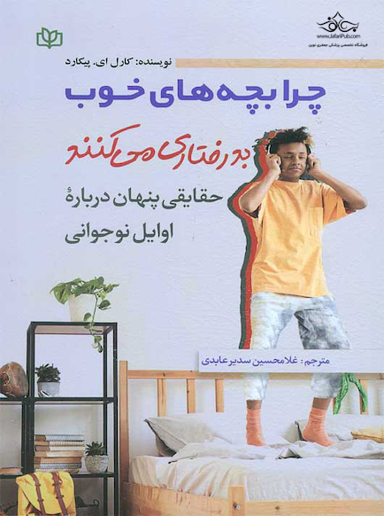 چرا بچه های خوب بدرفتاری می کنند