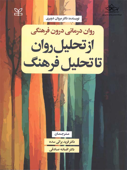 از تحلیل روان تا تحلیل فرهنگ