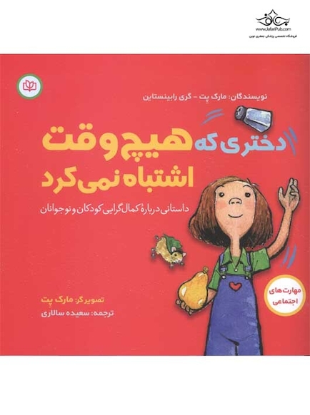 دختری که هیچ وقت اشتباه نمی کرد
