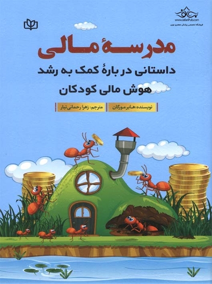 مدرسه مالی داستانی درباره کمک به رشد هوش مالی کودکان