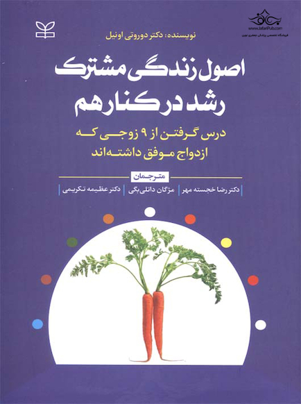 اصول زندگی مشترک رشد در کنار هم