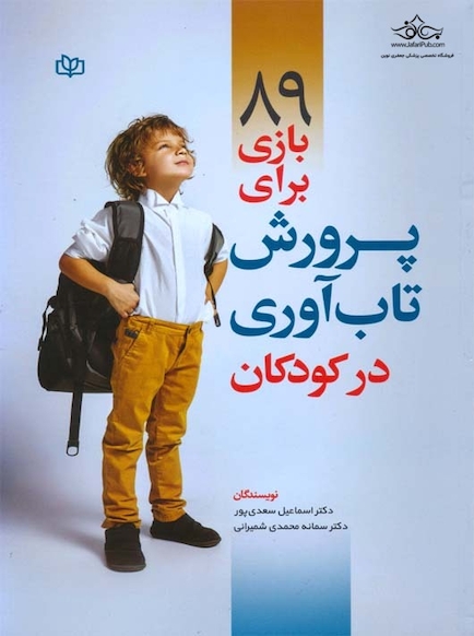 89 بازی برای پرورش تاب آوری در کودکان
