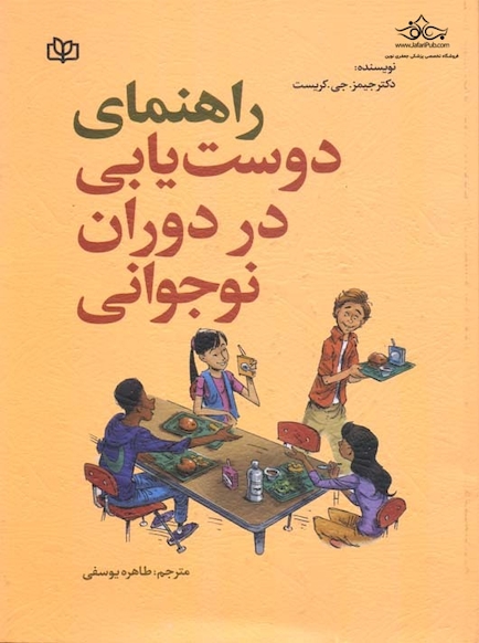 راهنمای دوست یابی در دوران نوجوانی