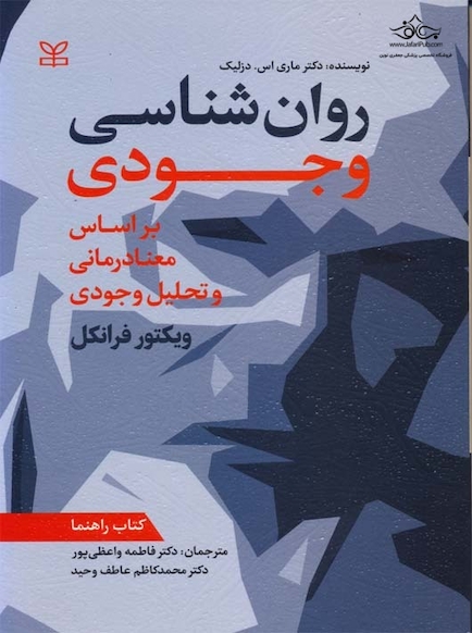 روان شناسی وجودی بر اساس معنادرمانی و تحلیل وجودی کتاب راهنما