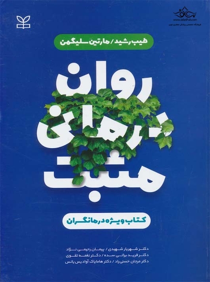 روان درمانی مثبت کتاب ویژه درمانگران