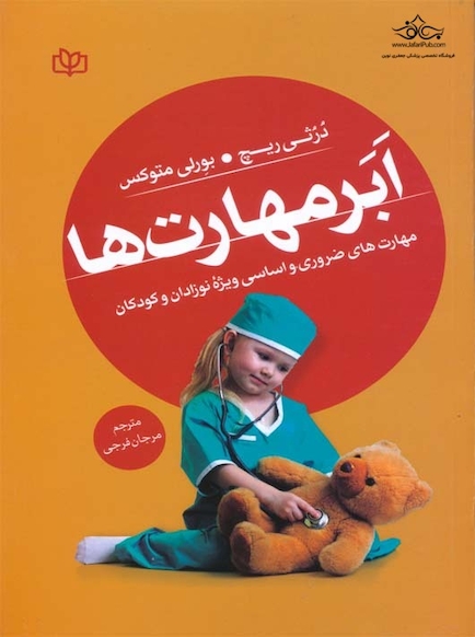 ابر مهارت ها مهارت های ضروری و اساسی ویژه نوزادان و کودکان