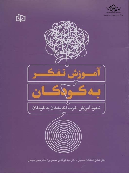 آموزش تفکر به کودکان